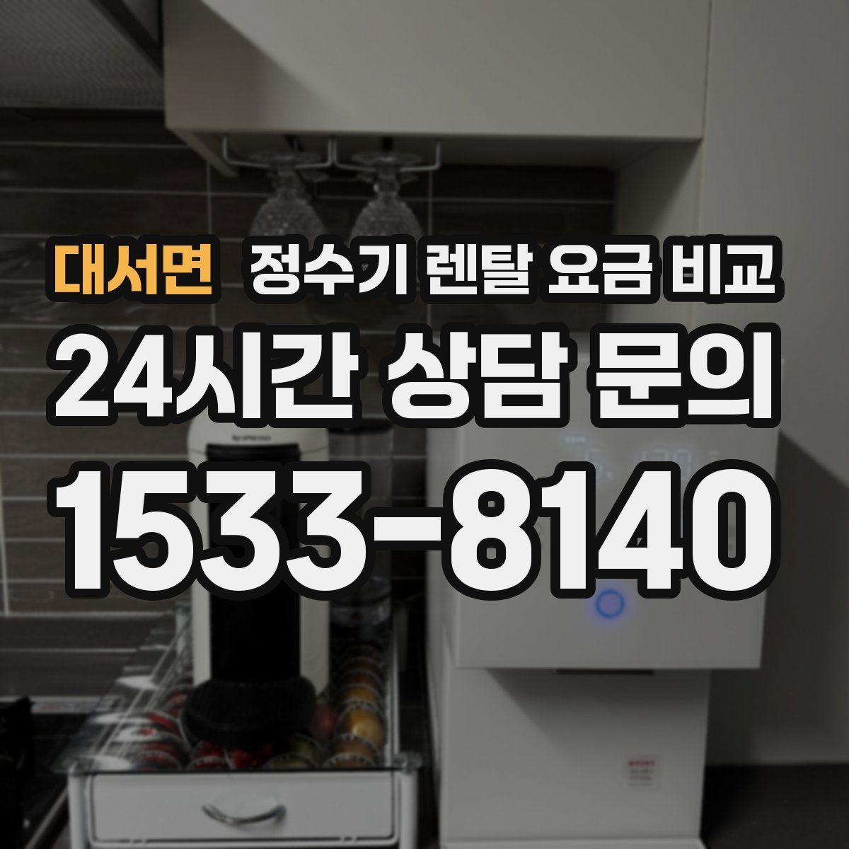 대서면 정수기 렌탈 요금 비교