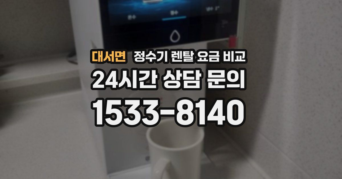 대서면 정수기 렌탈 요금 비교