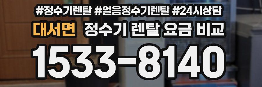 대서면 정수기 렌탈 요금 비교