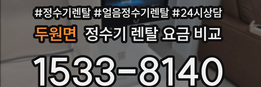 두원면 정수기 렌탈 요금 비교