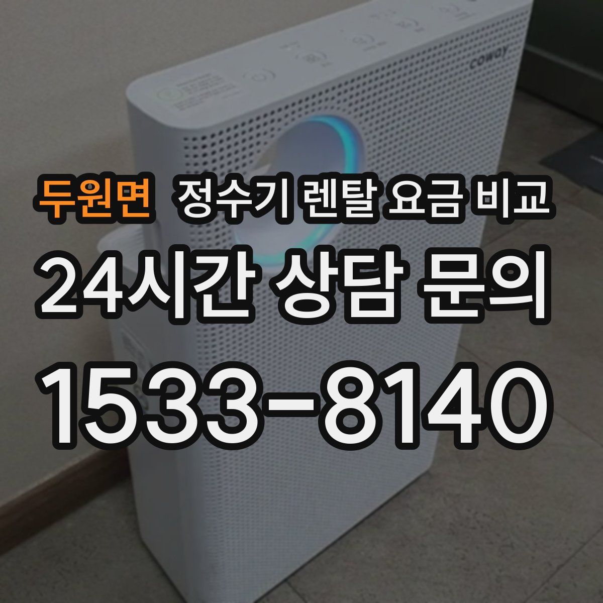 두원면 정수기 렌탈 요금 비교