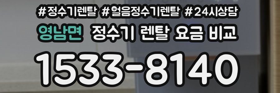 영남면 정수기 렌탈 요금 비교