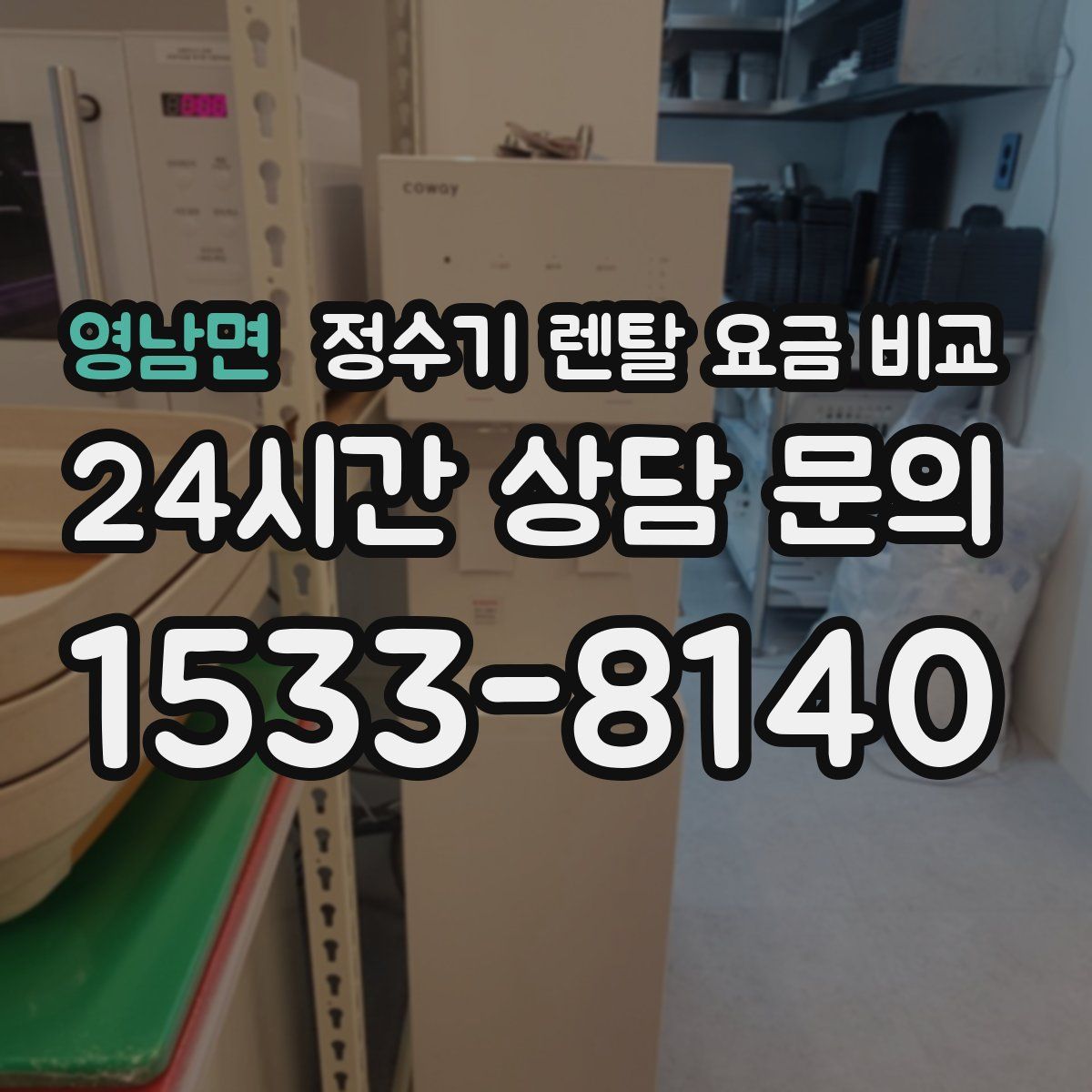 영남면 정수기 렌탈 요금 비교