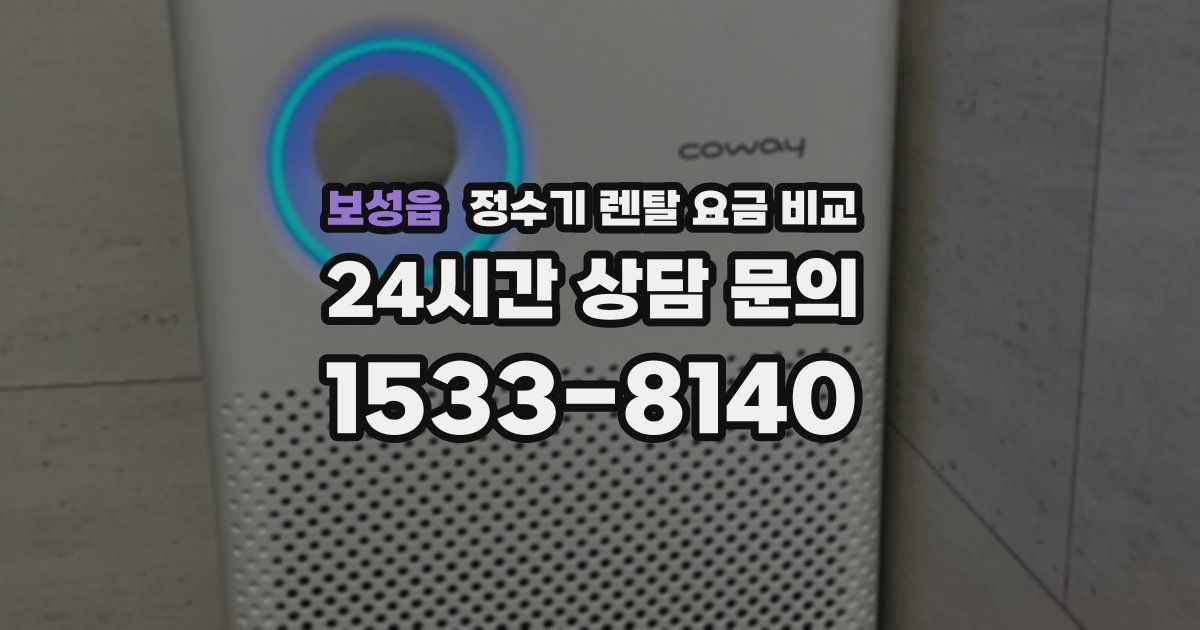 보성읍 정수기 렌탈 요금 비교