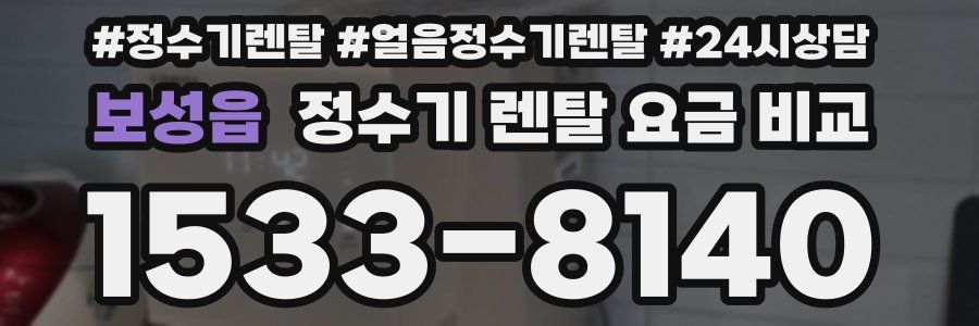 보성읍 정수기 렌탈 요금 비교
