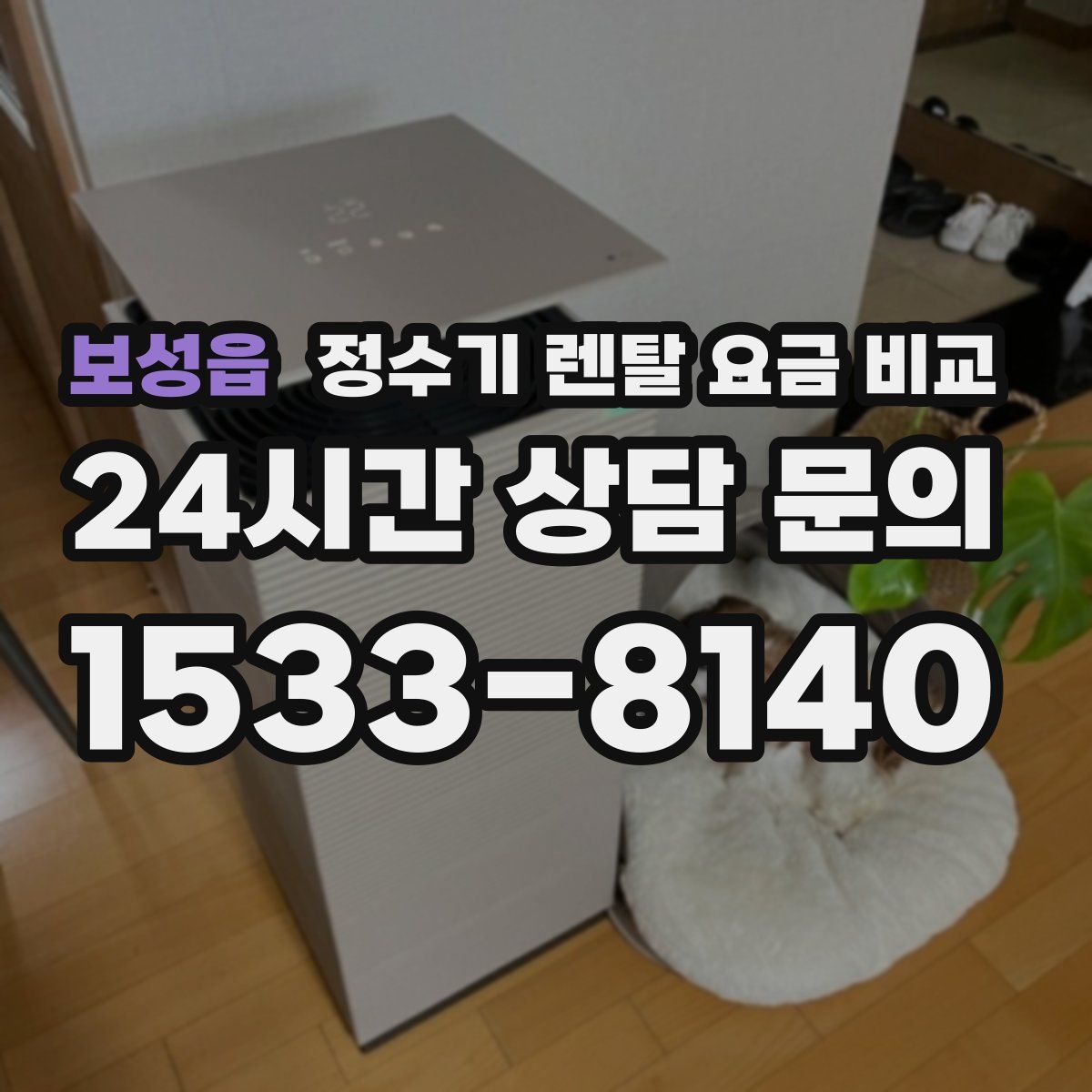 보성읍 정수기 렌탈 요금 비교