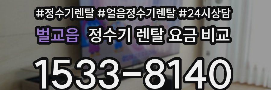 벌교읍 정수기 렌탈 요금 비교