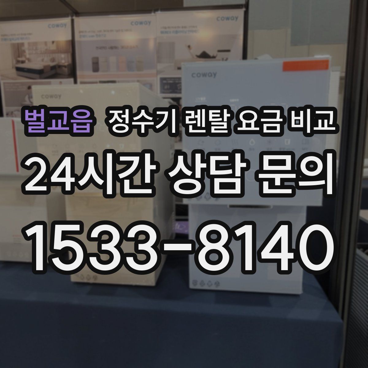 벌교읍 정수기 렌탈 요금 비교