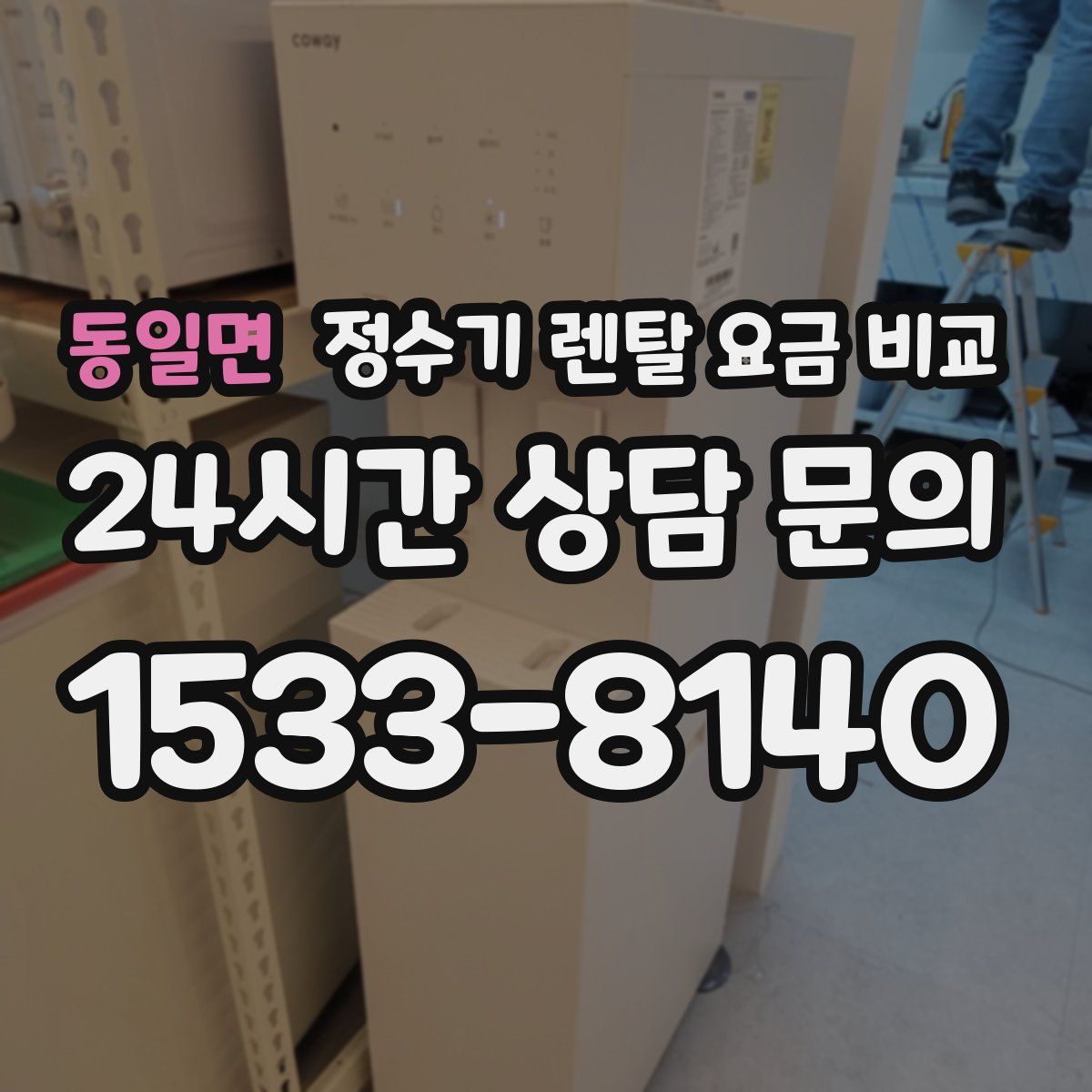 동일면 정수기 렌탈 요금 비교