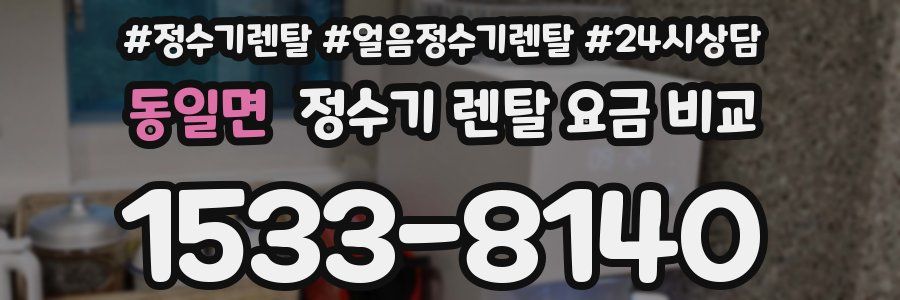 동일면 정수기 렌탈 요금 비교