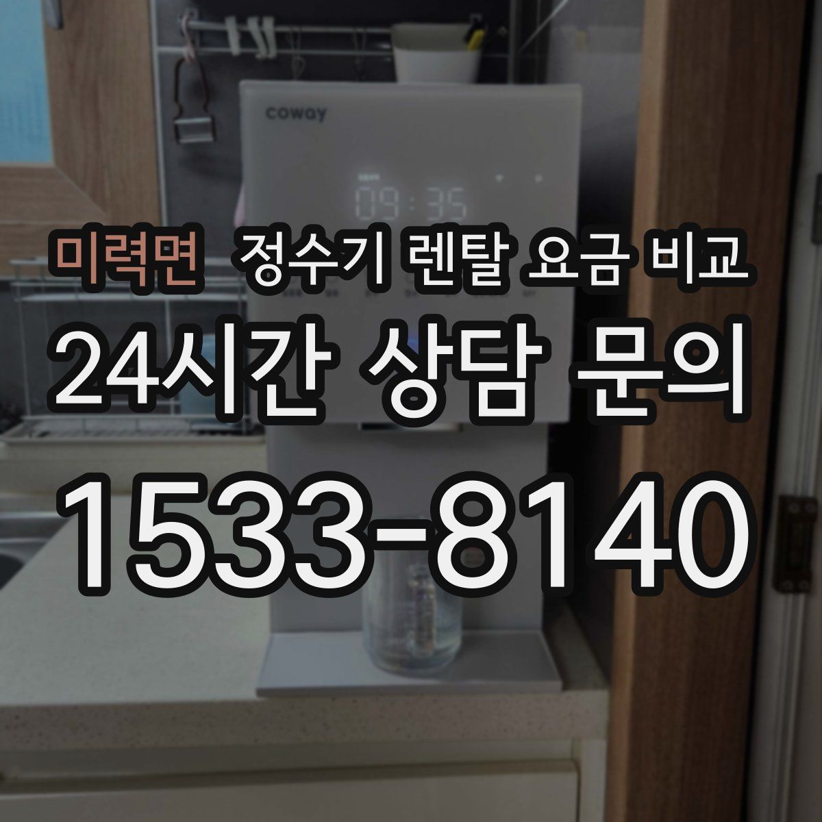 미력면 정수기 렌탈 요금 비교