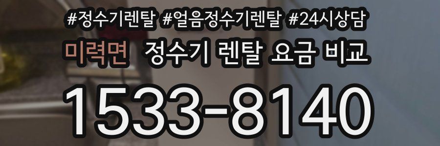 미력면 정수기 렌탈 요금 비교