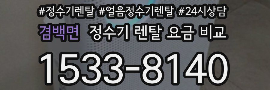 겸백면 정수기 렌탈 요금 비교
