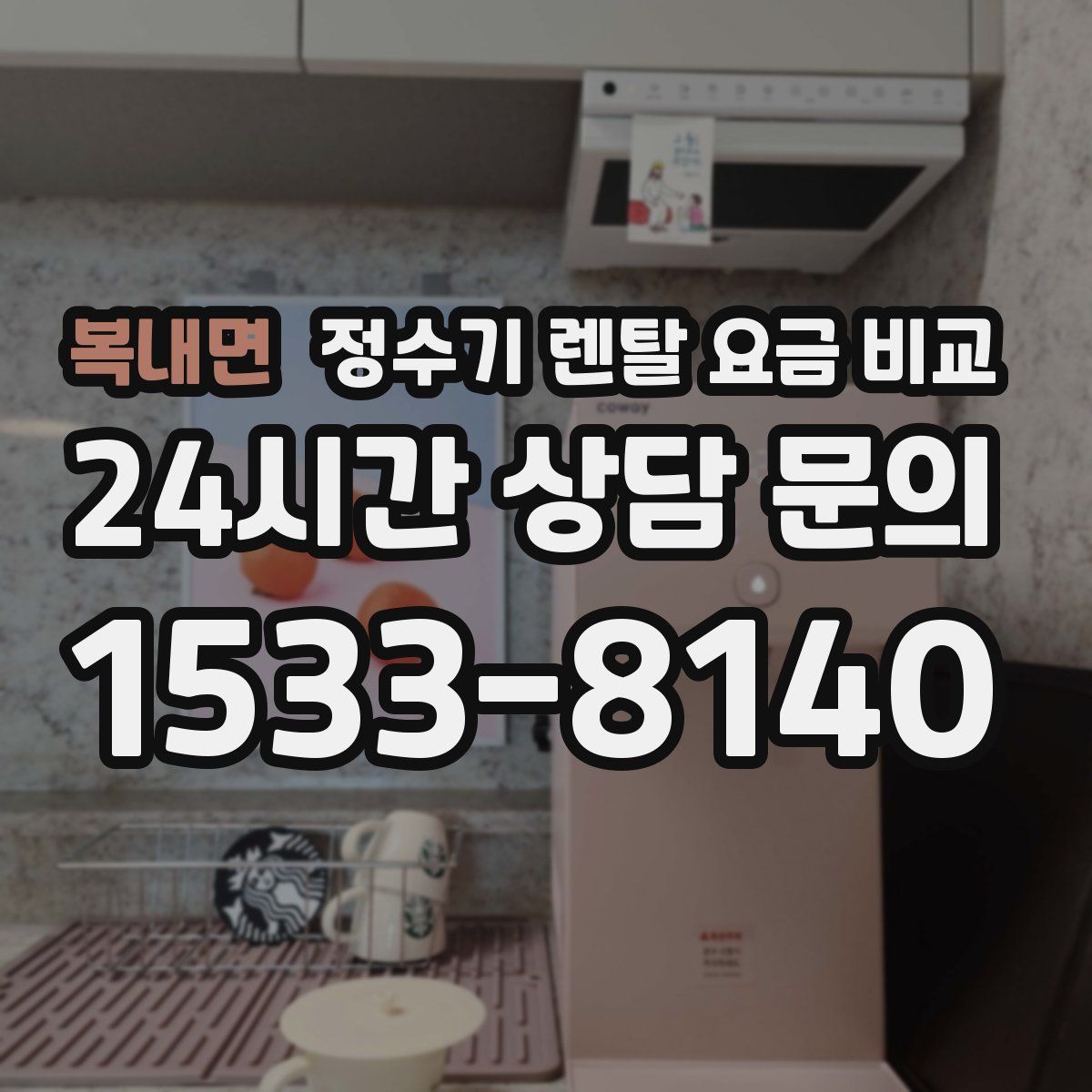 복내면 정수기 렌탈 요금 비교
