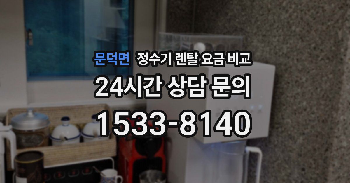 문덕면 정수기 렌탈 요금 비교