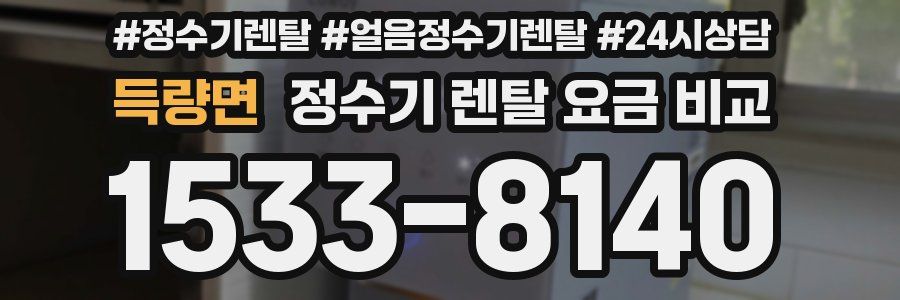 득량면 정수기 렌탈 요금 비교