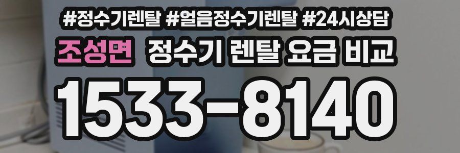 조성면 정수기 렌탈 요금 비교