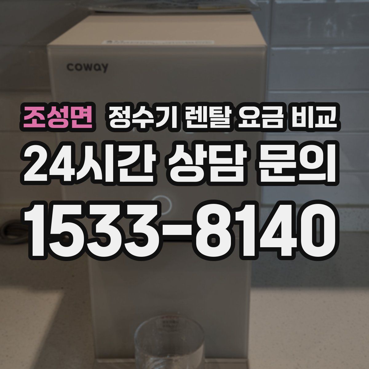 조성면 정수기 렌탈 요금 비교