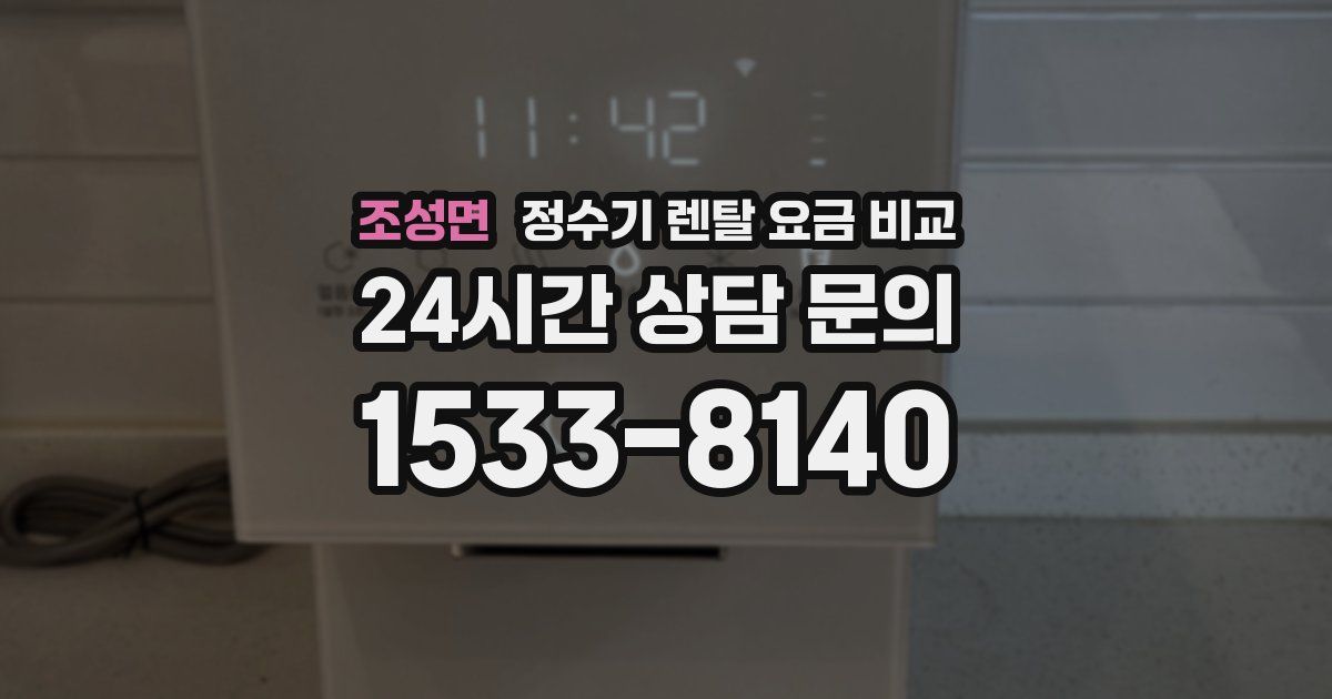 조성면 정수기 렌탈 요금 비교