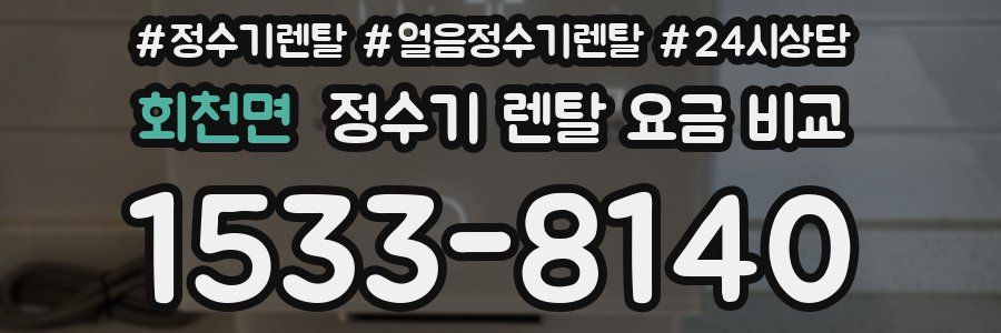 회천면 정수기 렌탈 요금 비교