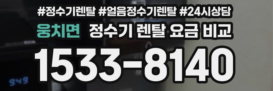 웅치면 정수기 렌탈 요금 비교