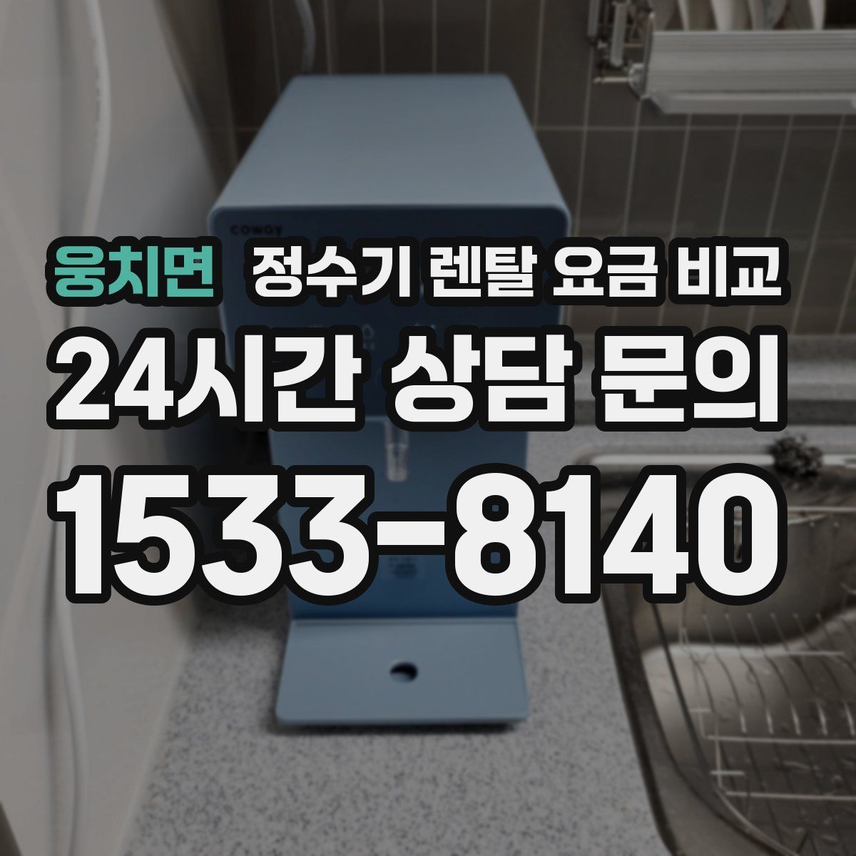 웅치면 정수기 렌탈 요금 비교