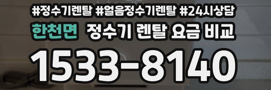 한천면 정수기 렌탈 요금 비교