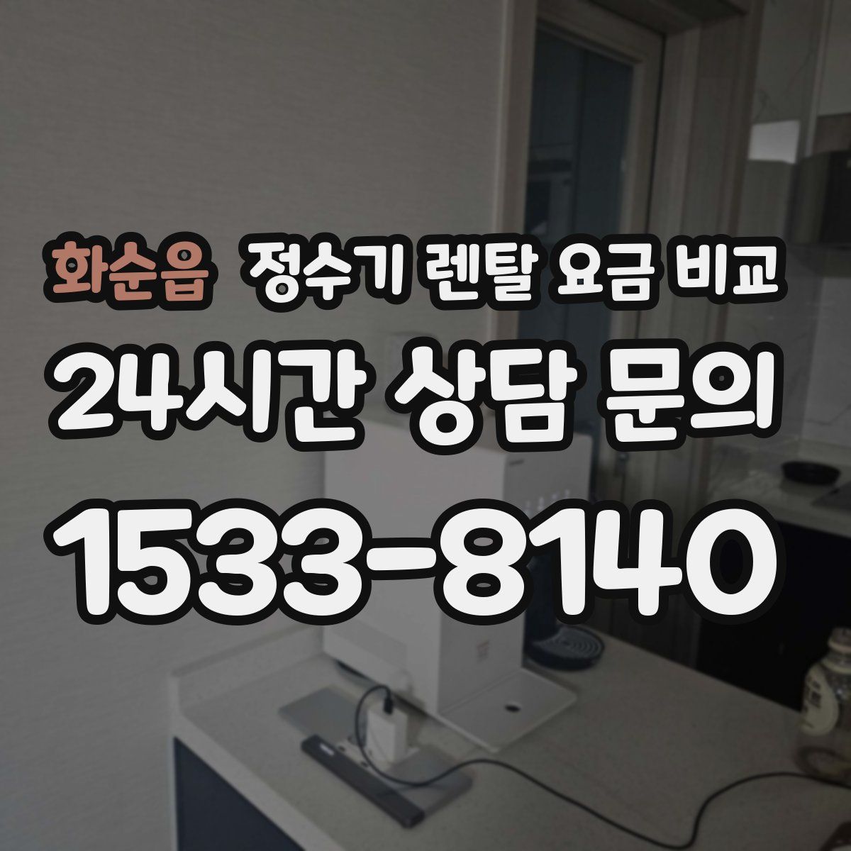 화순읍 정수기 렌탈 요금 비교