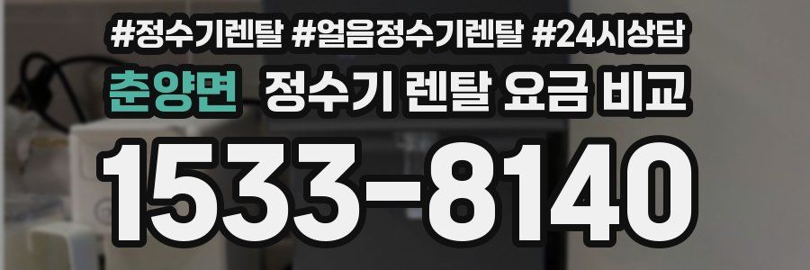 춘양면 정수기 렌탈 요금 비교