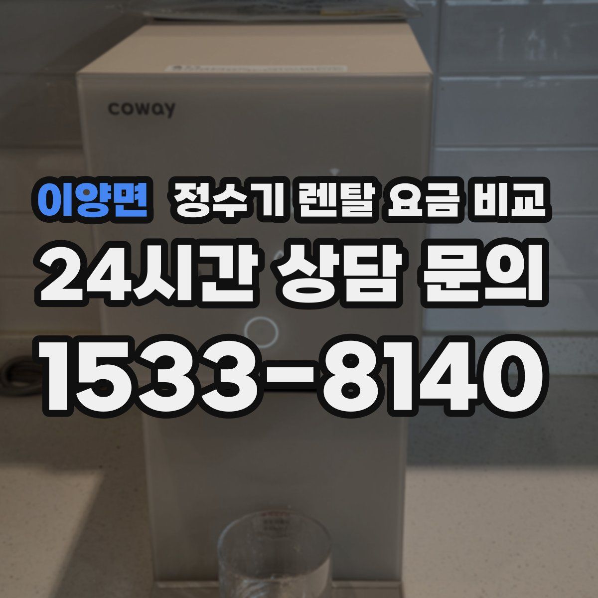 이양면 정수기 렌탈 요금 비교