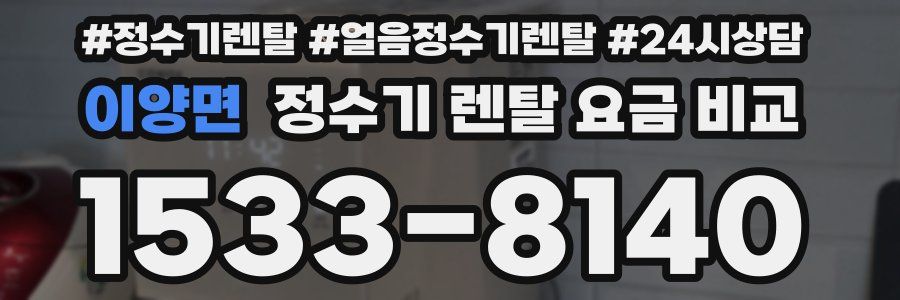 이양면 정수기 렌탈 요금 비교