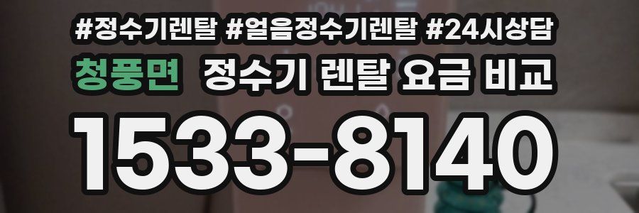 청풍면 정수기 렌탈 요금 비교