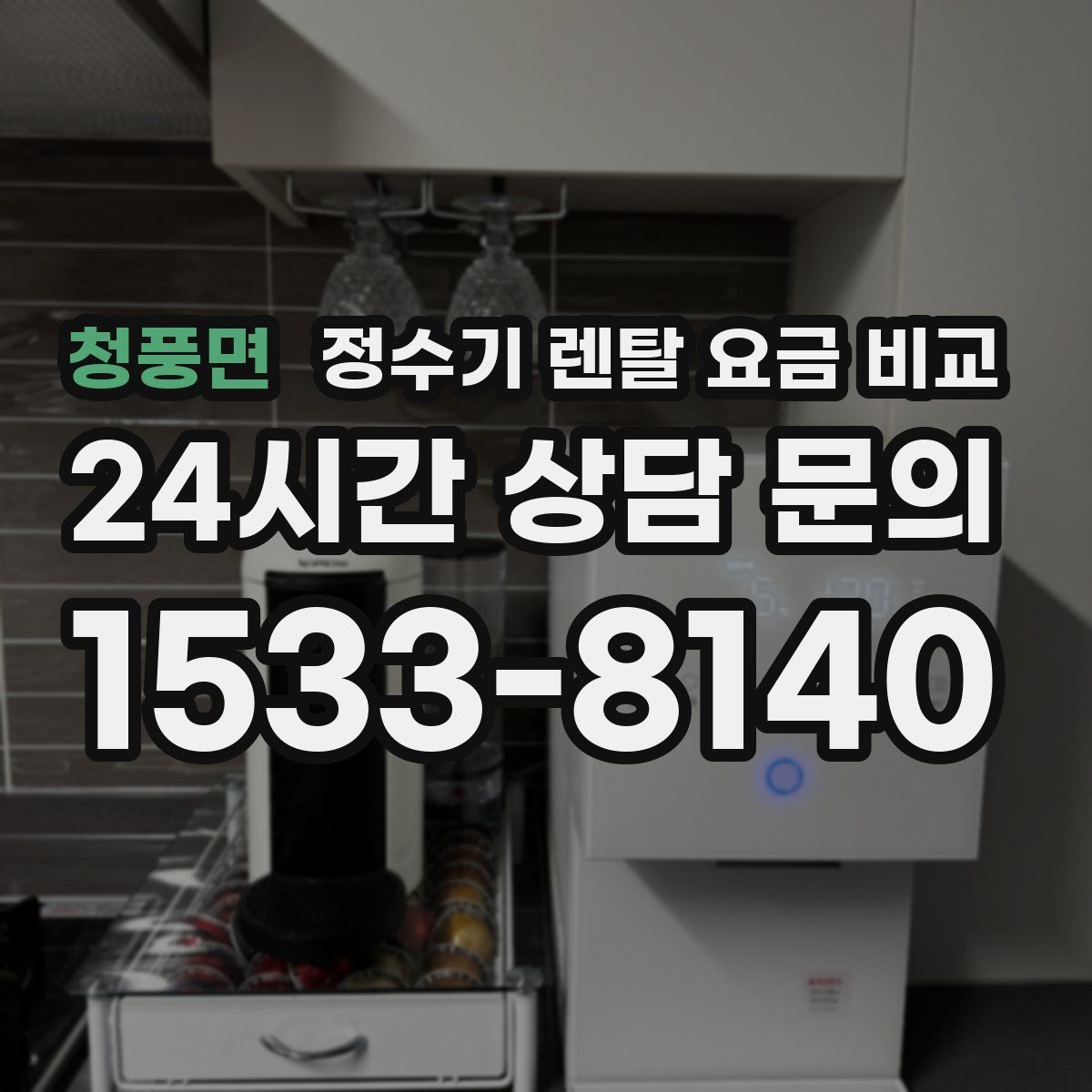 청풍면 정수기 렌탈 요금 비교
