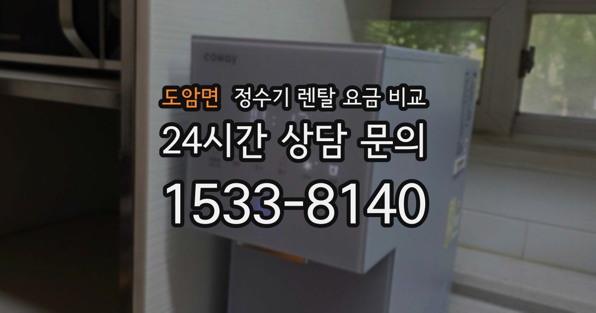 도암면 정수기 렌탈 요금 비교