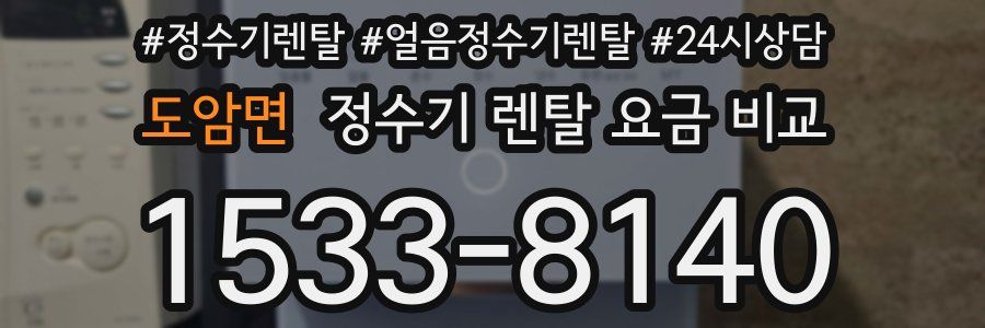 도암면 정수기 렌탈 요금 비교