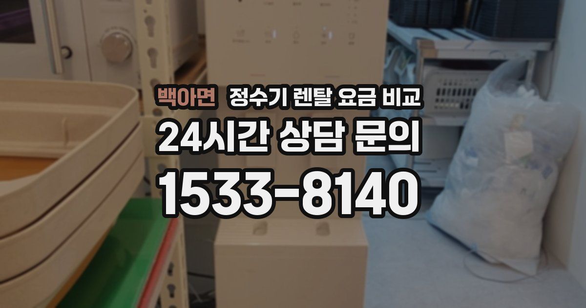 백아면 정수기 렌탈 요금 비교