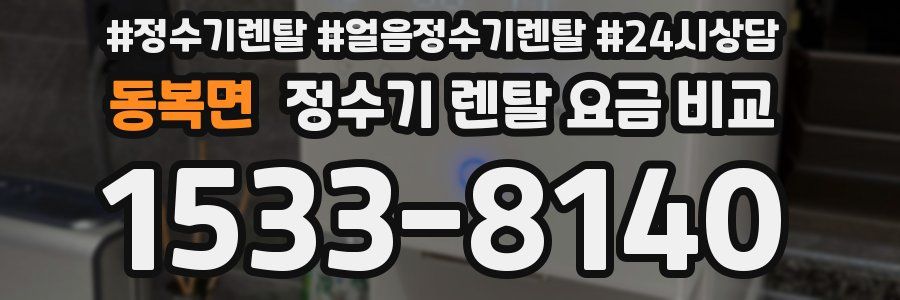 동복면 정수기 렌탈 요금 비교