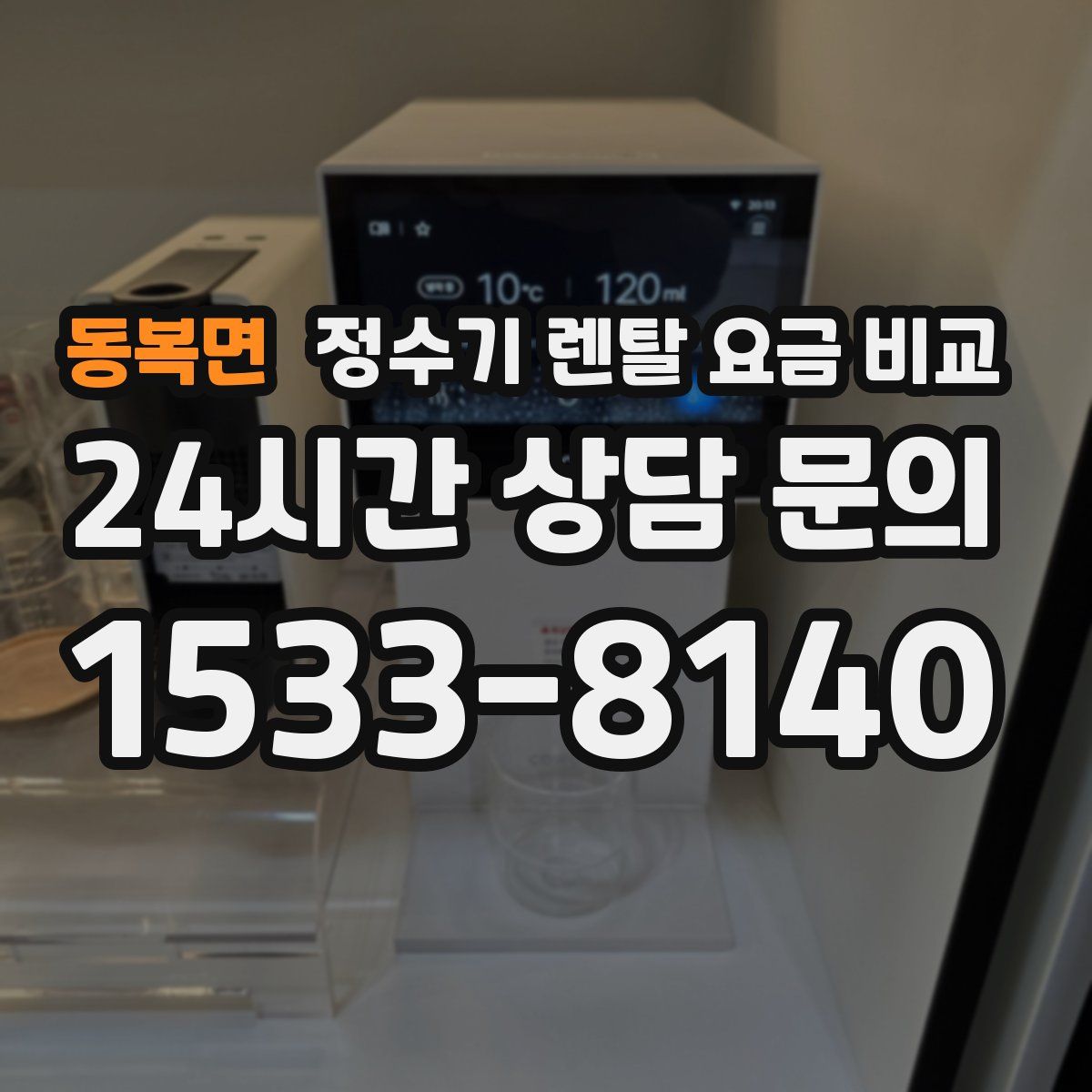 동복면 정수기 렌탈 요금 비교