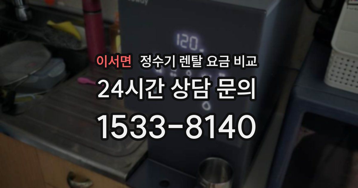 이서면 정수기 렌탈 요금 비교
