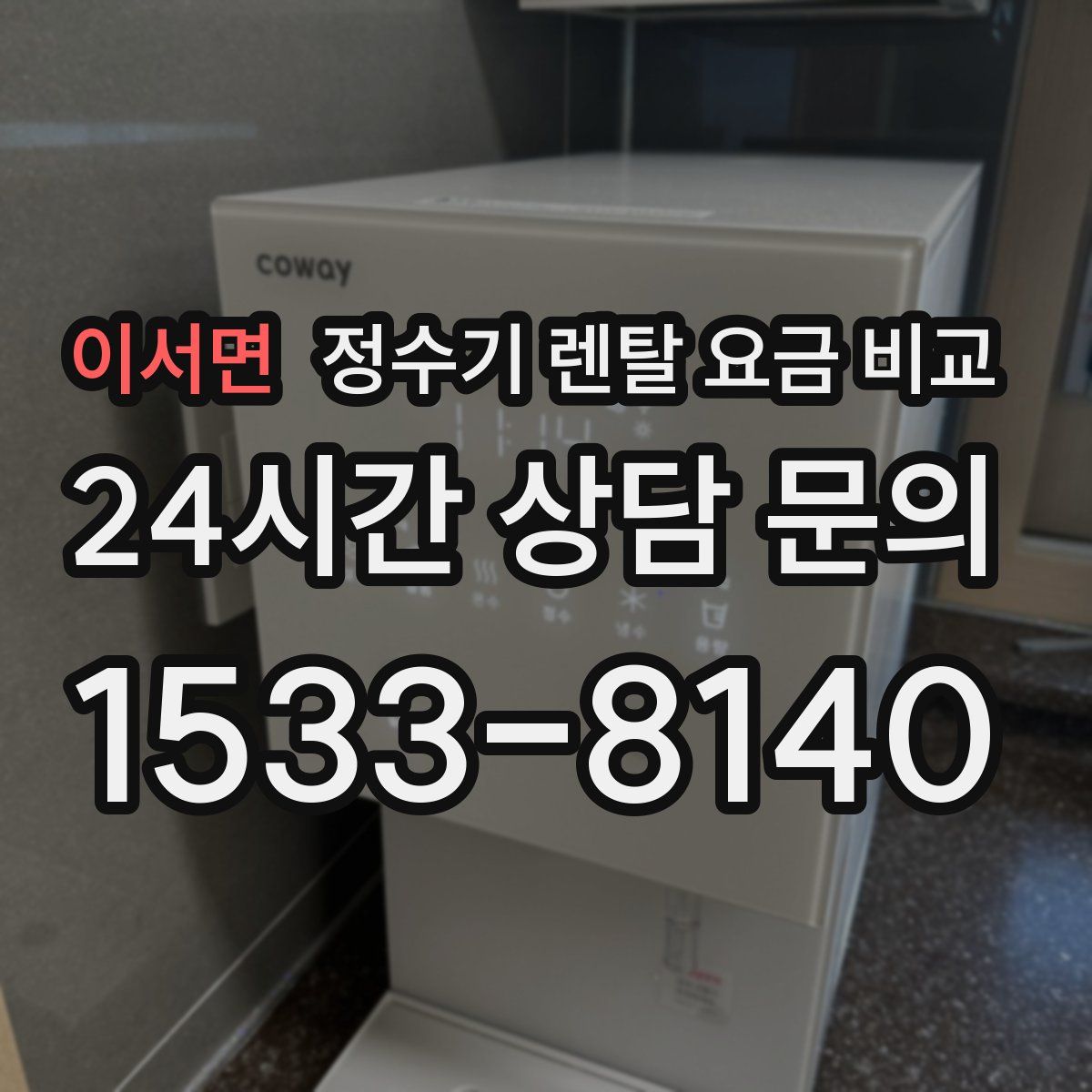이서면 정수기 렌탈 요금 비교
