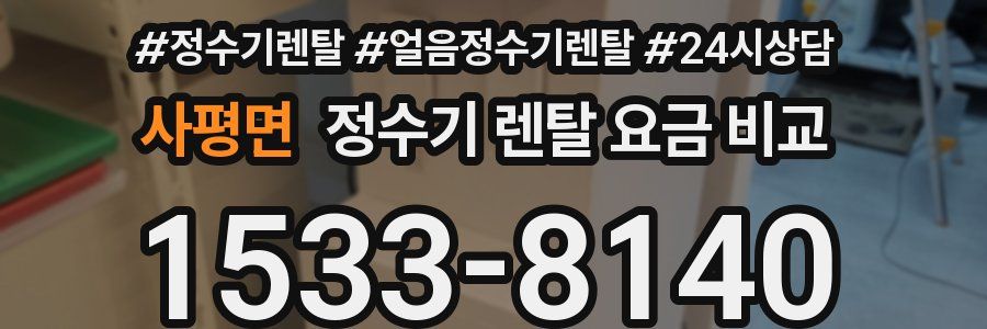 사평면 정수기 렌탈 요금 비교