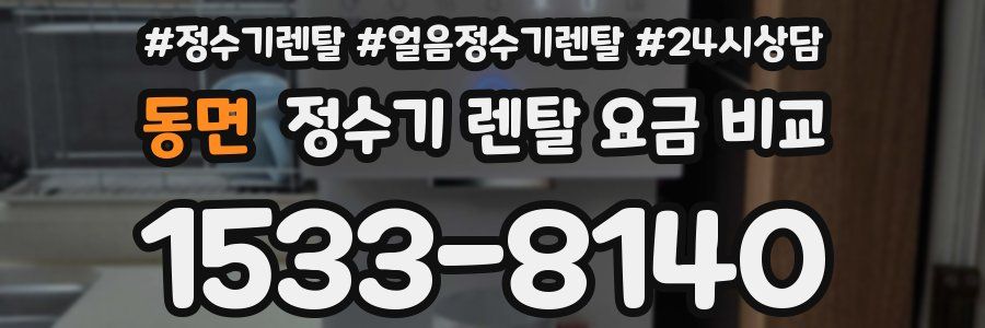동면 정수기 렌탈 요금 비교