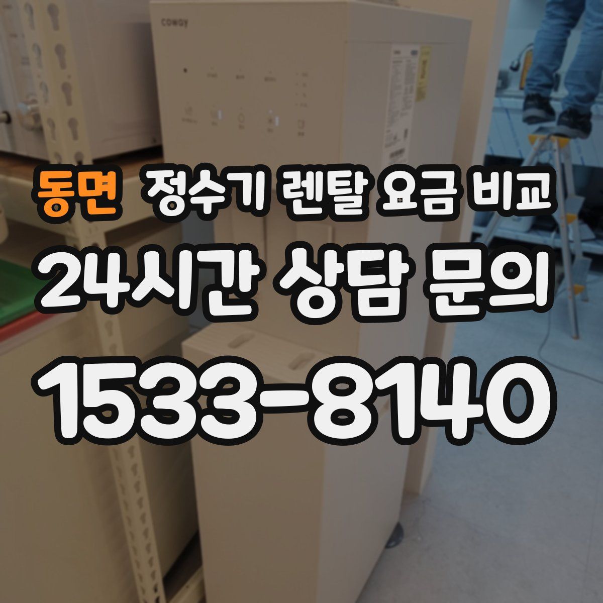 동면 정수기 렌탈 요금 비교