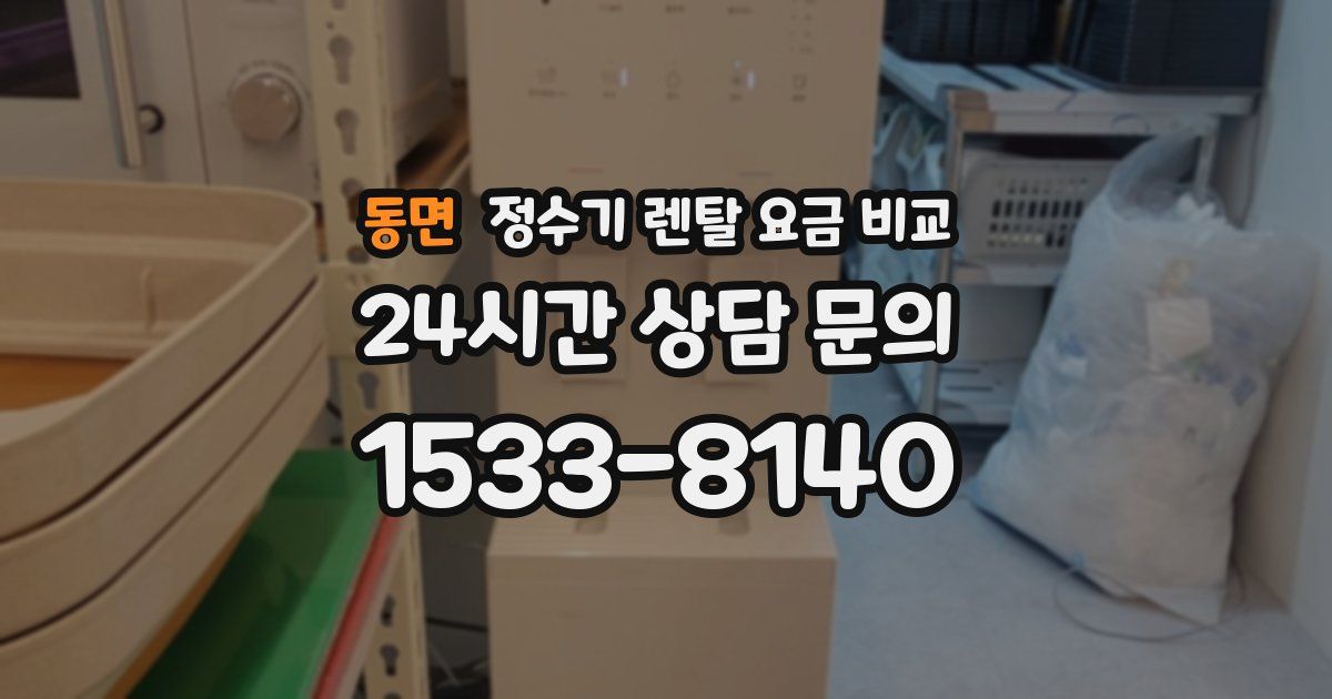 동면 정수기 렌탈 요금 비교