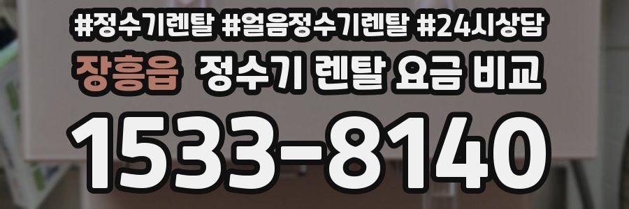 장흥읍 정수기 렌탈 요금 비교