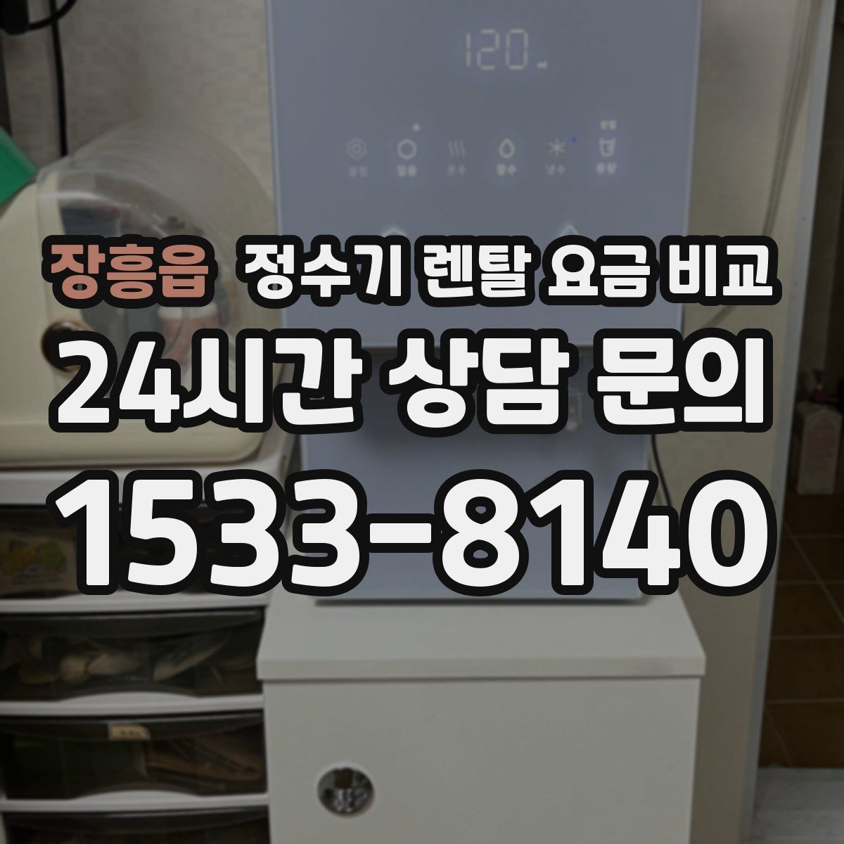 장흥읍 정수기 렌탈 요금 비교
