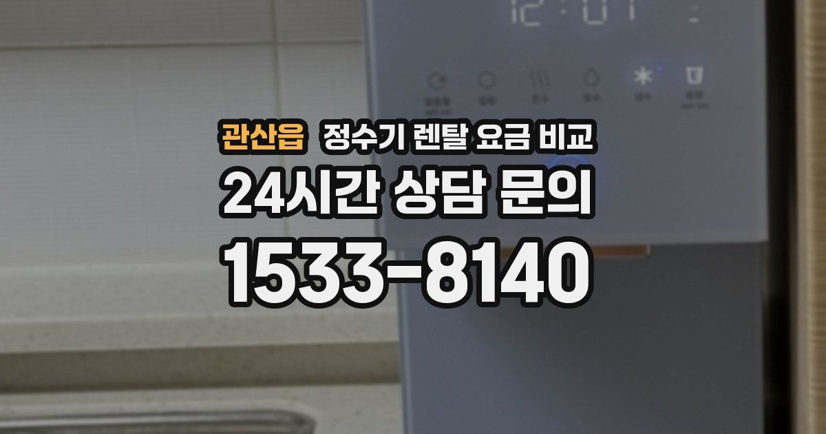 관산읍 정수기 렌탈 요금 비교
