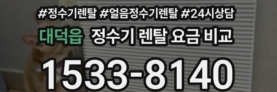 대덕읍 정수기 렌탈 요금 비교