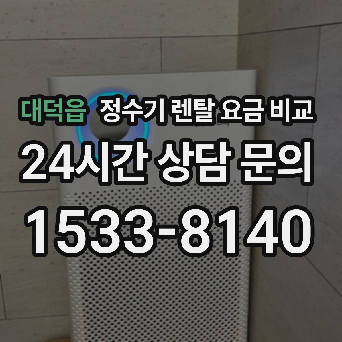 대덕읍 정수기 렌탈 요금 비교