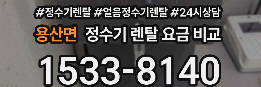용산면 정수기 렌탈 요금 비교